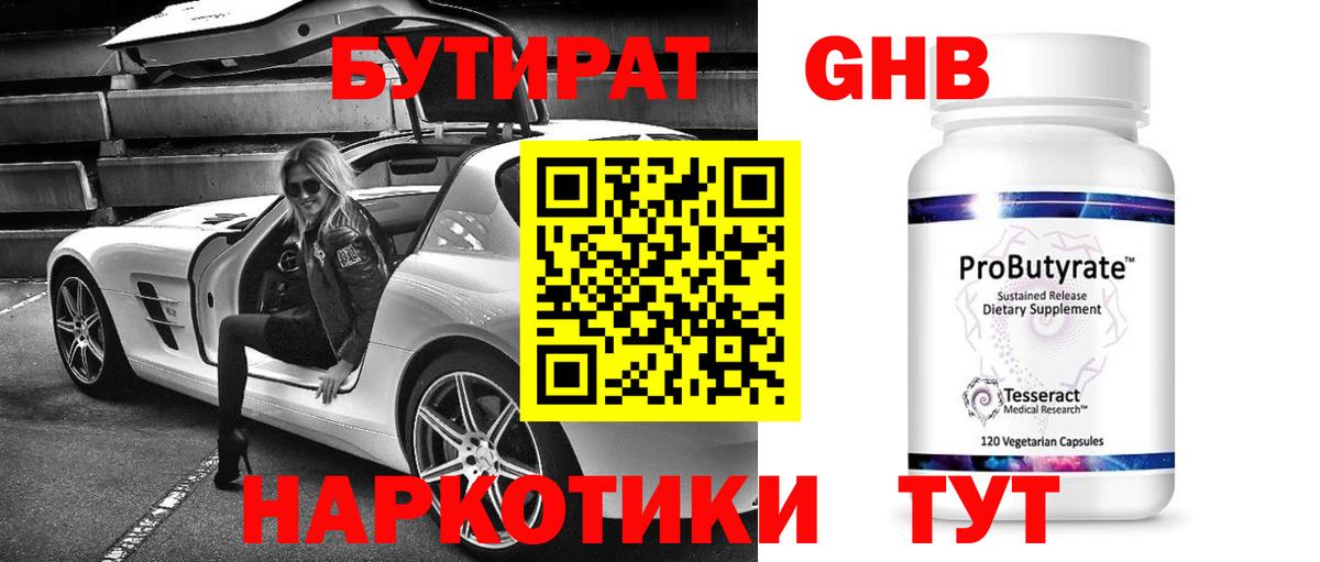 БУТИРАТ 99% Курск