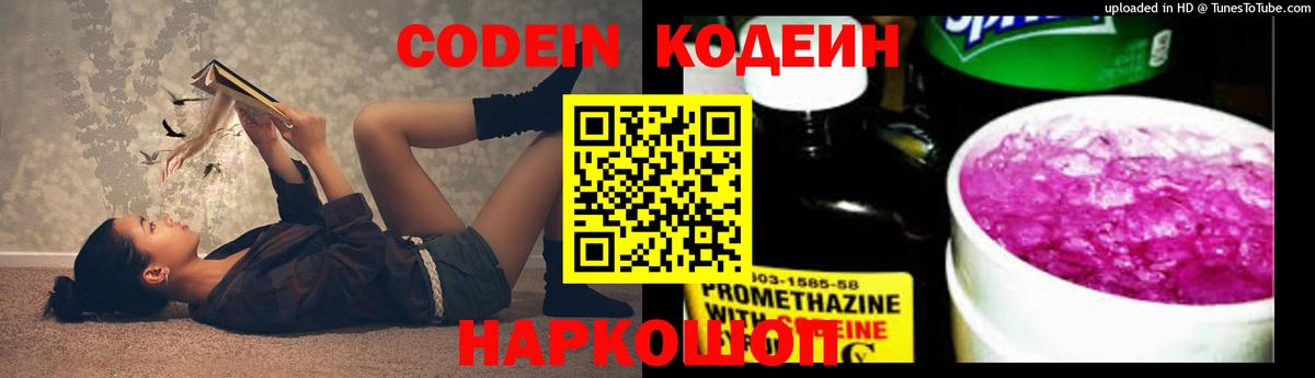 Codein Purple Drank  Кодеиновый сироп Lean напиток Lean (лин)  Курск 
